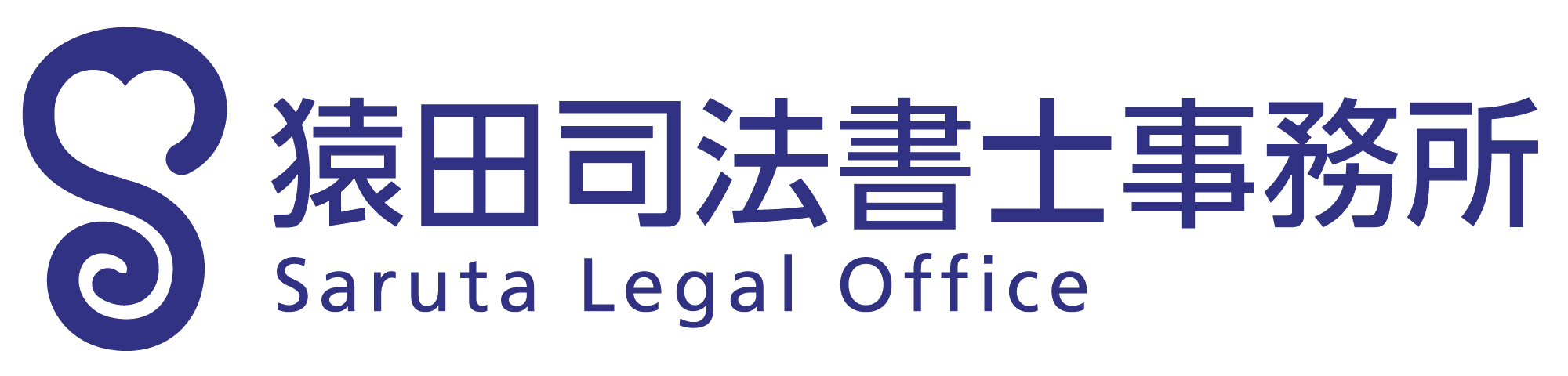 猿田司法書士事務所 Saruta Legal Office